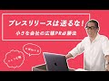 プレスリリースは送るな！野澤直人による小さな会社の広報PR必勝法