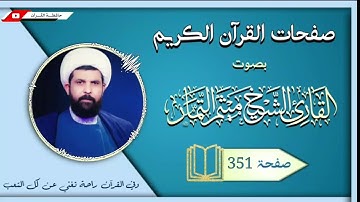صفحة 351 من القرآن الكريم الجزء الثامن عشر بصوت القارئ الشيخ (ميثم التمار).