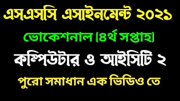 ভোকেশনাল ৪র্থ সপ্তাহের কম্পিউটার ও আইসিটি ২ এসাইনমেন্ট । Vocational 4th week computer assignment.