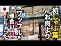 【初しゃぶ葉】しゃぶしゃぶより、ワッフルを爆食いしてしまった・・・しゃぶ葉【日本・沖縄】