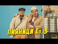 Пияници Епизод 3