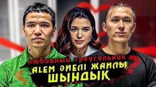 Алем Әйелі Жайлы Бар Шындықты Айтты! Вероника Жангалова Батырхан Маликов 91 Тобы