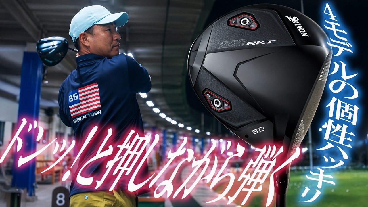 「4タイプから選べるのが大きい。コアモデルが一番“ど真ん中”」スリクソン ZXi RKT ドライバーを谷口拓也が本気で試し打ち #深夜試打