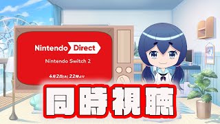 【同時視聴】switch２が欲しいいいいいいい！！！【ニンテンドーダイレクト】