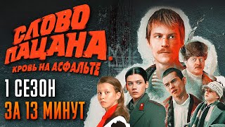 Слово Пацана За 13 Минут | Слово Пацана Кровь На Асфальте Пересказ