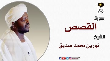 الشيخ نورين محمد صديق سورة القصص  Sheikh |Nourin Mohamed |Surah Al-Qasas