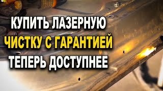 видео: Купить станок лазерной очистки теперь доступнее картинка: Купить станок лазерной очистки теперь доступнее