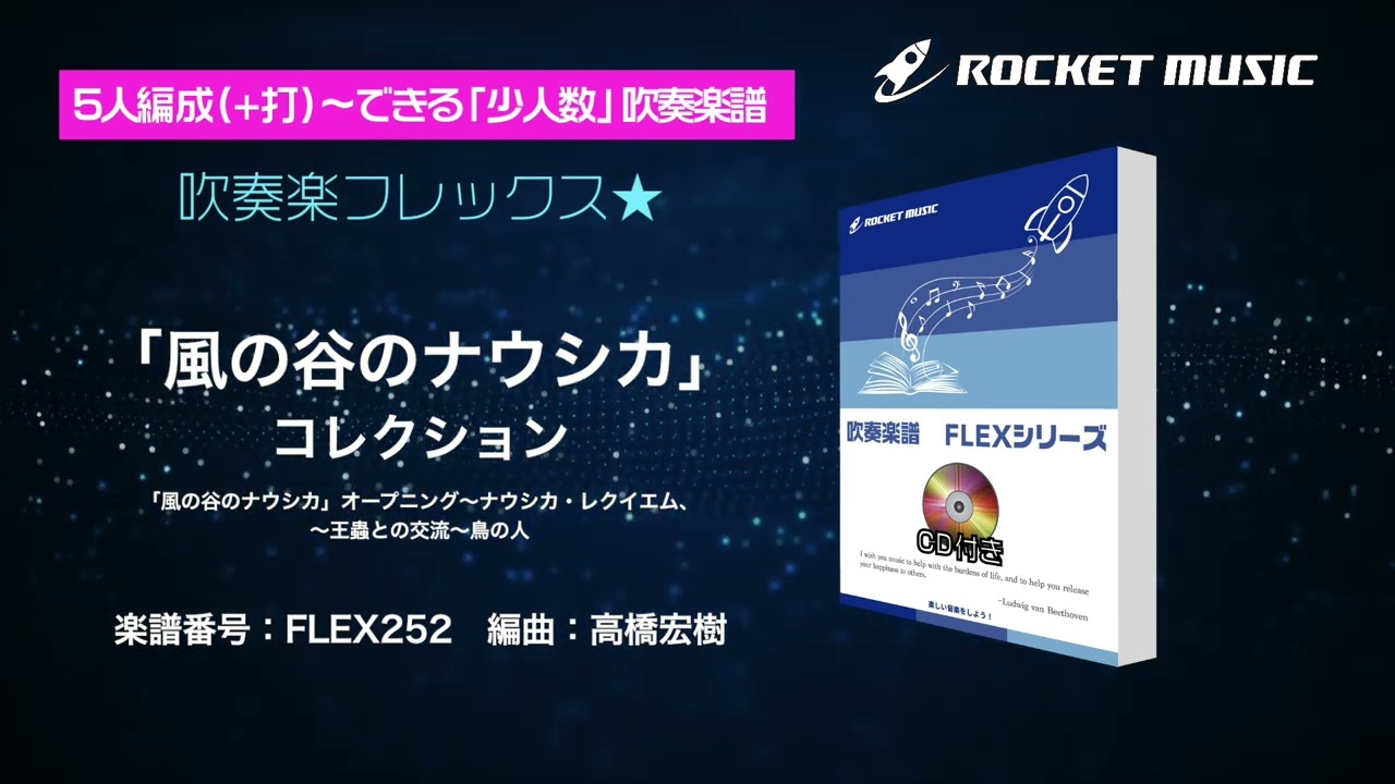 SMF ミュージックデータ ジブリシリーズ FD ジブリ・コレクション - 森編(3曲組曲)【吹奏楽フレックス