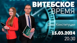 Витебское время (15.03.2024)