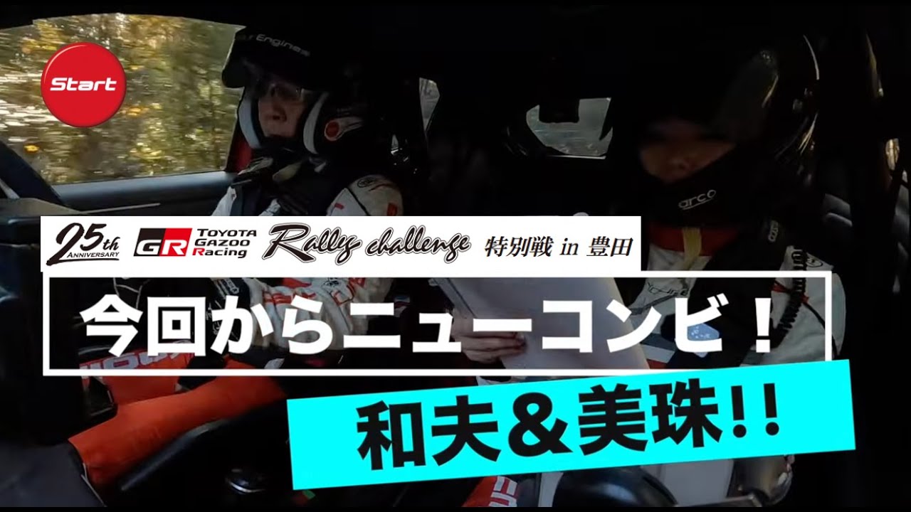 SYE YARIS HEVが挑む TOYOTA GAZOO Racing Rally Challenge 2025 特別戦 豊田