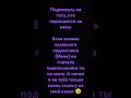 подпишись! идём к 100 подписчикам!     #подпишись