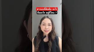 สารบบที่ดิน คืออะไร อยู่ที่ไหน รับรีวิวที่ดิน #ขายที่ดิน #พี่เงินอสังหา