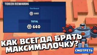 ХОЧЕШЬ БРАТЬ В РОБОРУБКЕ МАКСИМУМ? ПОЛЬЗУЙСЯ ЭТИМИ СОВЕТАМИ! || BRAWL STARS