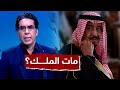 هل مات الملك سلمان؟! وماذا سيحدث للمملكة بعد مقاضاة ولي العهد؟! شاهد رأي د. سعد الفقيه