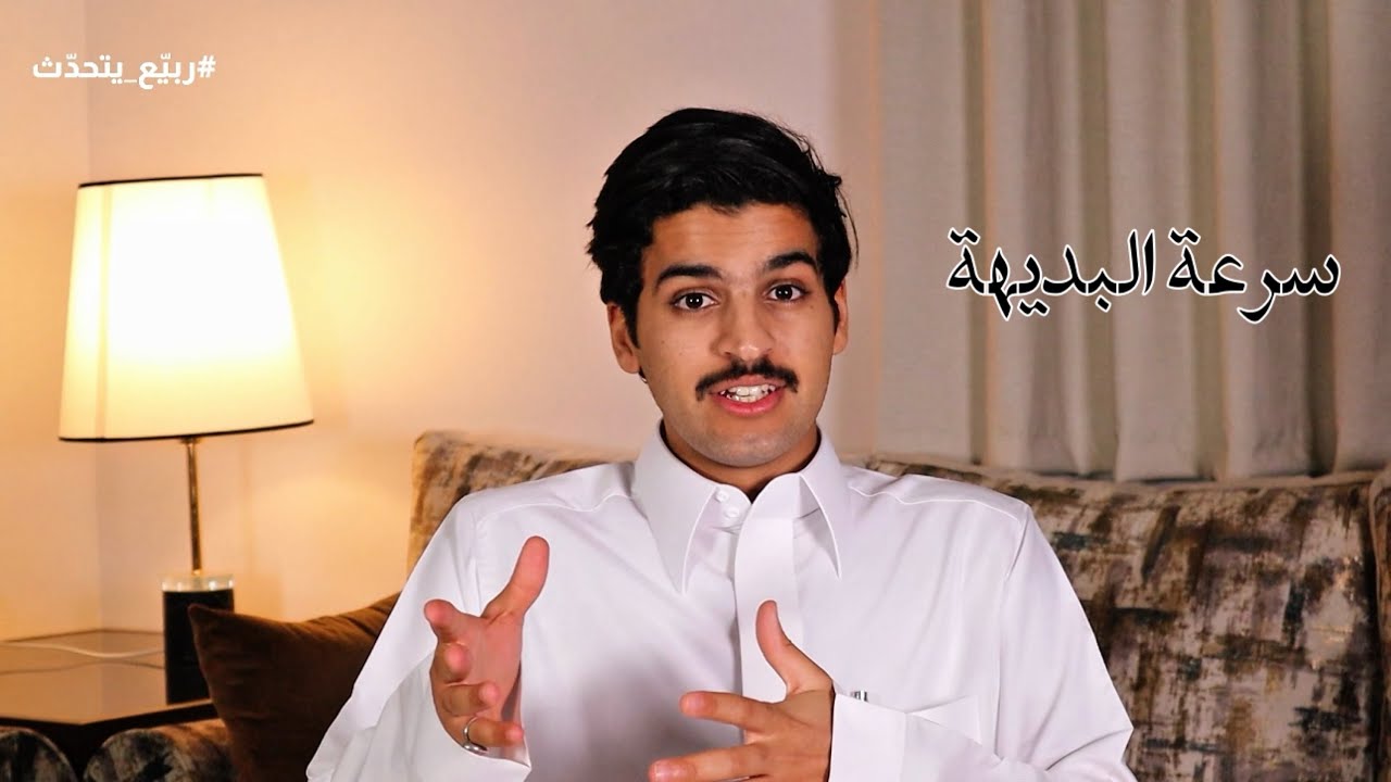 ربيّع يتحدّث | سرعة البديهة