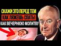 ПОВТОРЯЙ Эту Вечернюю Молитву - Практика Веры и Благодарности!