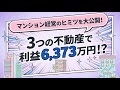 【利益6373万】56歳経理マンが教える、失敗しない不動産投資の3つの掟
