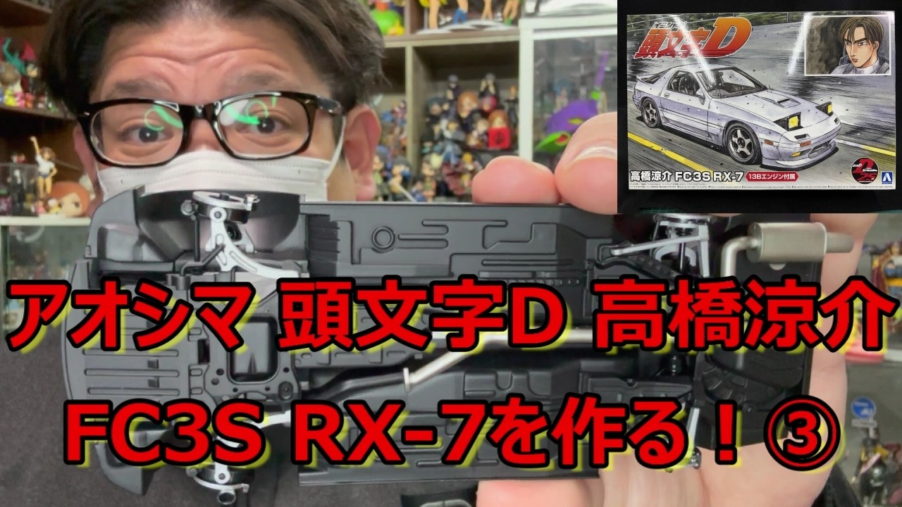 頭文字D 高橋涼介 FC3S 制作】指定通り塗装するとはこういう事です