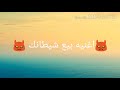 اغنيه بيع شيطانك 