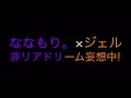 ななもり。&times;ジェル『非リアドリーム妄想中!』