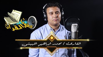القارئ والمنشد محمد ابراهيم الحبيشي | ابتهال مميز من تسجيلات استوديو صوت القرآن !! جودة عالية HD