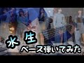 【Bass】水生 CYNHN【cover】