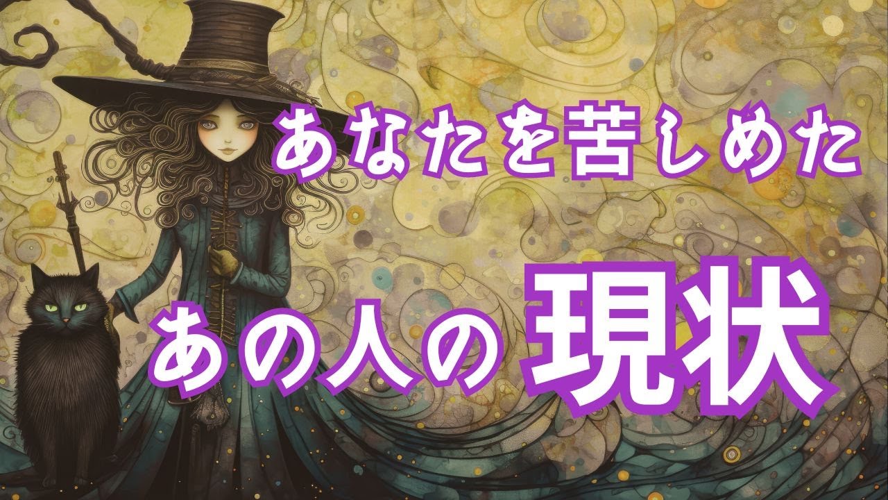 【因果応報シリーズ】あの人の現状と気持ちを深掘りリーディング🔯⚠必要な方のみご視聴ください⚠
