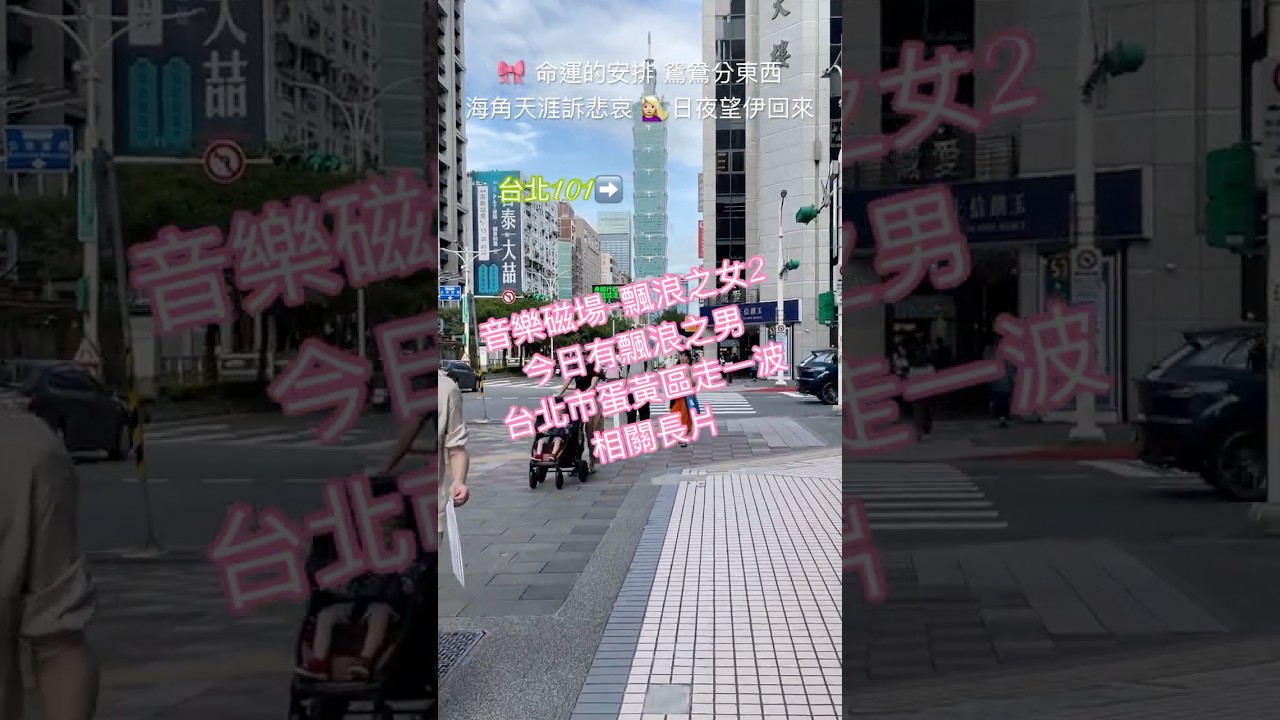 🎀 音樂磁場-飄浪之女2.今日有「飄浪之男」 台北市蛋黃區走一波相關長片|#音樂磁場#飄浪之女#taiwan #台北市 #台北街景#蛋黃區##信義安和#敦化 #音樂 #travel 縮圖