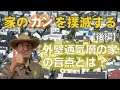 外壁通気層の家の盲点とは？【後編】窓まわりが雨漏りしない工法で家のガンを撲滅