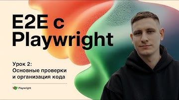 Проверки и организация кода. E2E автотесты с Playwright. Урок 2
