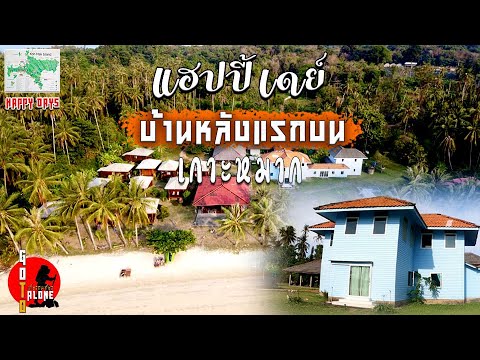 HAPPY DAYS  🏕 รีสอร์ท บ้านหลังแรกบนเกาะหมาก สร้างเสร็จในปี พ.ศ.2475 | เกาะหมาก จ.ตราด