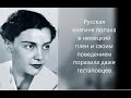 Русская княгиня, попавшая в немецкий плен и поразившая своим поведением гестаповцев