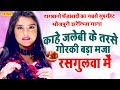 #Video काहे जलेबी के तरसे गोरकी बड़ा मजा रसगुलवा में Tarabano Faijabadi | Bhojpuri Songs 2020