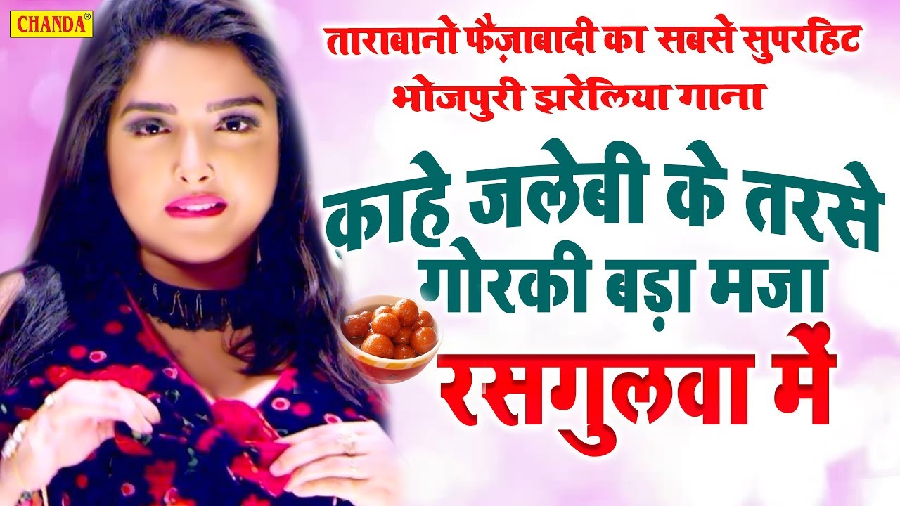 #Video काहे जलेबी के तरसे गोरकी बड़ा मजा रसगुलवा में Tarabano Faijabadi | Bhojpuri Songs 2020