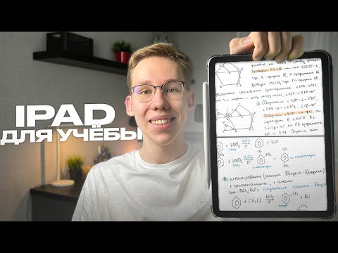 видео: Почему iPad ИДЕАЛЕН для учебы?