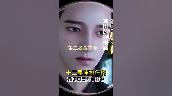 12星座排行榜，谁最容易遇见真爱？ - 天天要闻