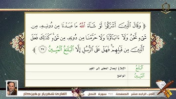 0016 سورة النحل     القارئ شهريار برهيز كار