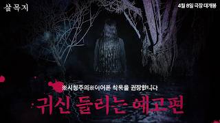 [살목지] 귀신 들리는 예고편