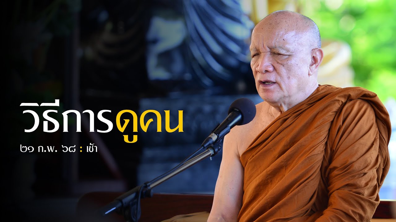 วิธีการดูคน : 21 ก.พ. 68 เช้า | หลวงพ่ออินทร์ถวาย สันตุสสโก