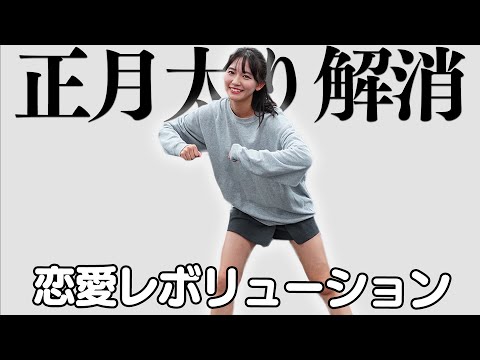【正月太り解消 】モーニング娘。『恋愛レボリューション21』一緒に踊って脂肪燃焼しよ♡