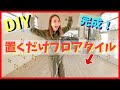 【DIY】置くだけフロアタイルで大幅イメチェン！車中泊バスの床の色が変わりました。