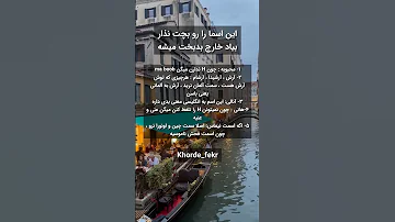 این اسم ها رو بچت نذار 