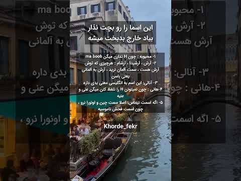 این اسم ها رو بچت نذار