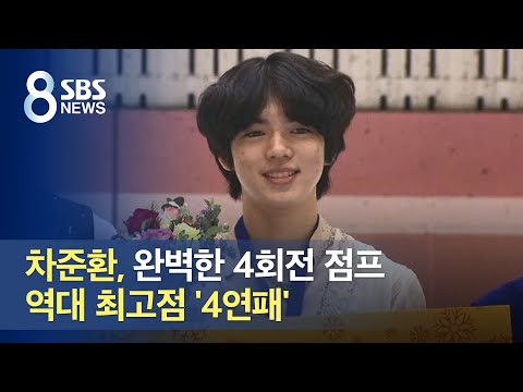 차준환, 완벽한 4회전 점프…역대 최고점 &amp;#39;4연패&amp;#39; / SBS
