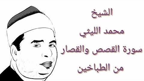 الشيخ محمد الليثي سورة القصص والقصار من الطباخين