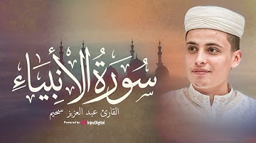 من أجمل ما تلا القارئ عبدالعزيز سحيم | أواخر سورة الأنبياء برواية ورش