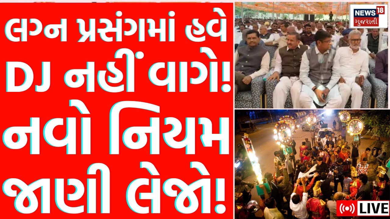 Rajput Samaj Sammelanam LIVE | લગ્ન પ્રસંગમાં હવે DJ નહીં વાગે! નવો નિયમ જાણી લેજો! | Banaskantha