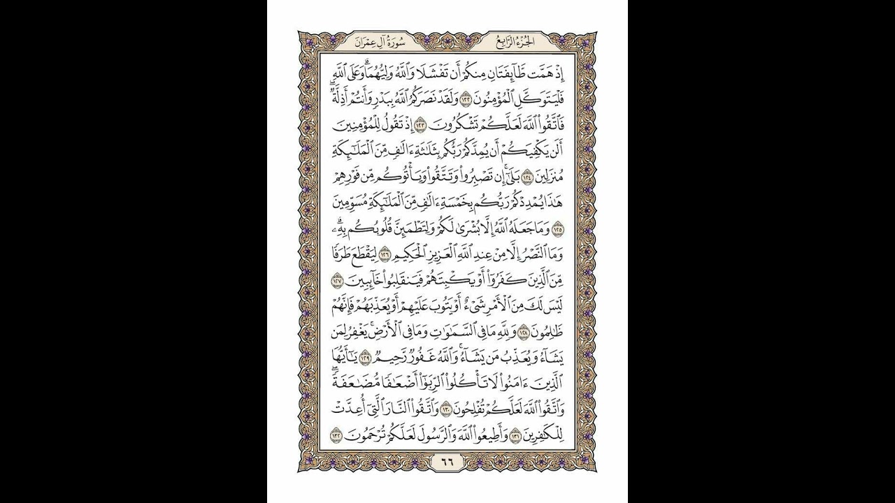 الوجه 66 من القرآن مكرر ١٠ مرات مع الآيات لتسهيل الحفظ | سورة آل عمران | الشيخ خليفة الطنيجي