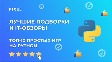 ТОП-10 простых игр на Python | Игры на Python для детей |  Программирование для детей от школы Pixel