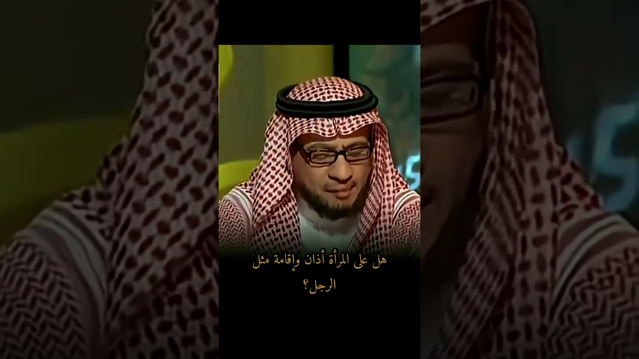 صالح الفوزان هل على المرأة اذان واقامه مثل الرجل ؟